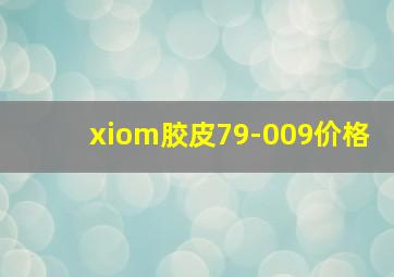 xiom胶皮79-009价格