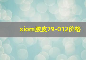 xiom胶皮79-012价格