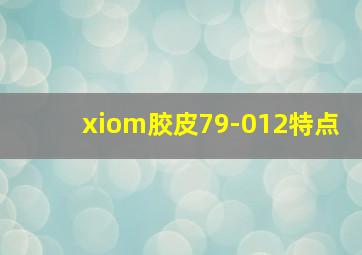 xiom胶皮79-012特点