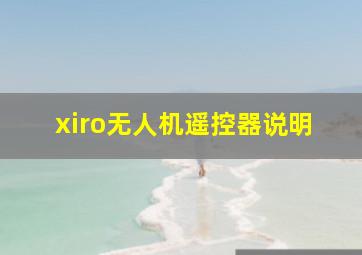 xiro无人机遥控器说明