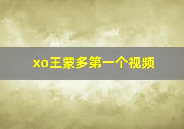 xo王蒙多第一个视频