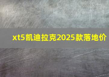 xt5凯迪拉克2025款落地价