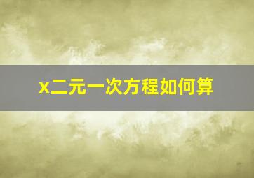 x二元一次方程如何算