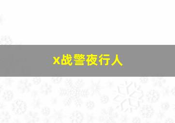 x战警夜行人