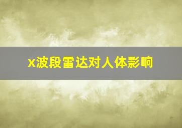 x波段雷达对人体影响