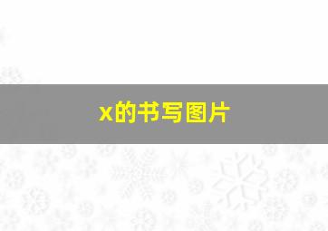 x的书写图片