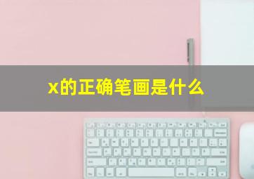 x的正确笔画是什么