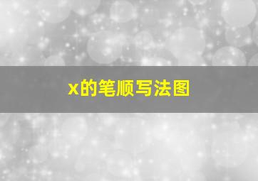 x的笔顺写法图