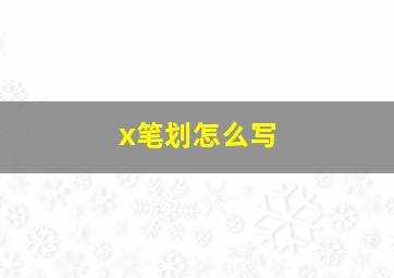 x笔划怎么写