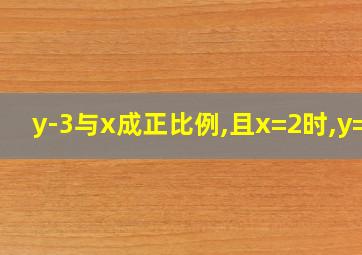 y-3与x成正比例,且x=2时,y=7