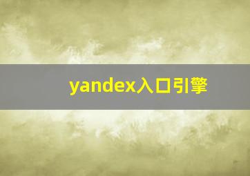 yandex入口引擎