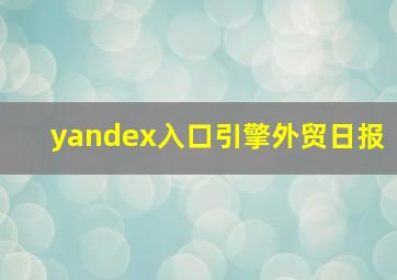 yandex入口引擎外贸日报