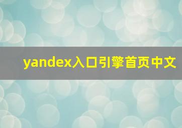 yandex入口引擎首页中文