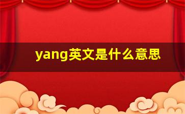 yang英文是什么意思