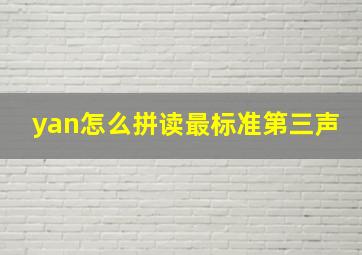 yan怎么拼读最标准第三声