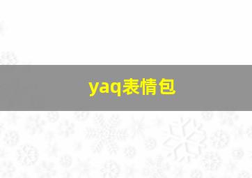 yaq表情包