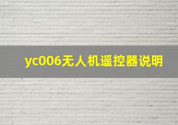 yc006无人机遥控器说明