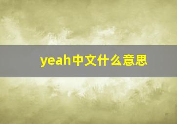 yeah中文什么意思