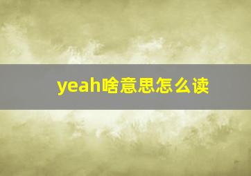 yeah啥意思怎么读