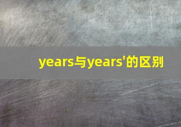 years与years'的区别