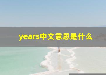 years中文意思是什么