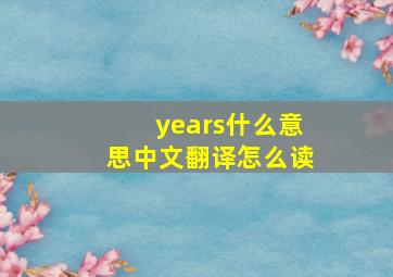 years什么意思中文翻译怎么读