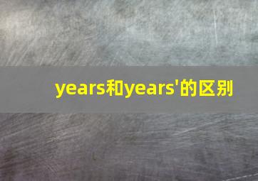 years和years'的区别