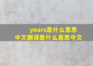 years是什么意思中文翻译是什么意思中文