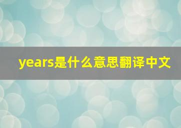 years是什么意思翻译中文