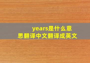 years是什么意思翻译中文翻译成英文