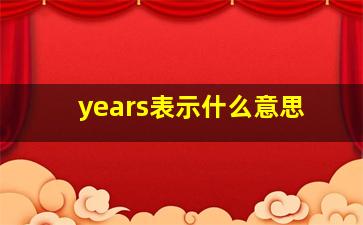 years表示什么意思