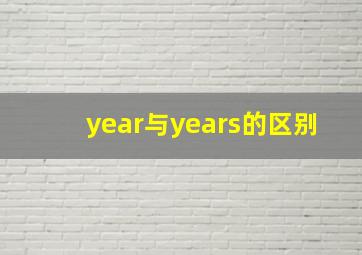 year与years的区别