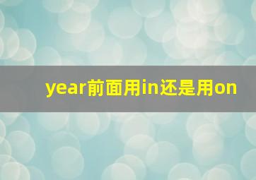 year前面用in还是用on