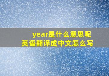 year是什么意思呢英语翻译成中文怎么写