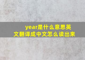 year是什么意思英文翻译成中文怎么读出来