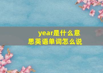 year是什么意思英语单词怎么说