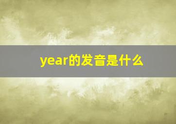 year的发音是什么