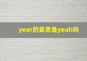 year的意思是yeah吗