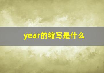 year的缩写是什么