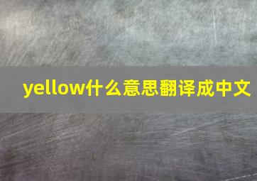 yellow什么意思翻译成中文