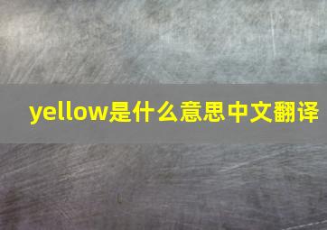 yellow是什么意思中文翻译