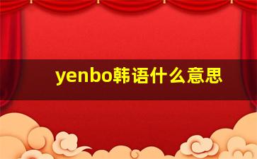 yenbo韩语什么意思