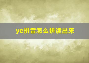 ye拼音怎么拼读出来