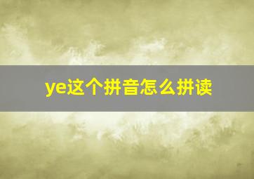 ye这个拼音怎么拼读