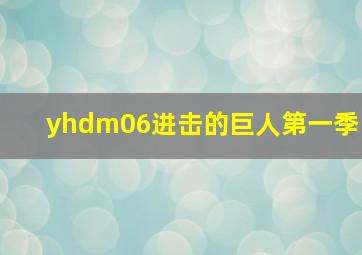 yhdm06进击的巨人第一季