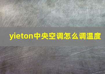 yieton中央空调怎么调温度