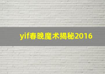 yif春晚魔术揭秘2016