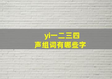 yi一二三四声组词有哪些字