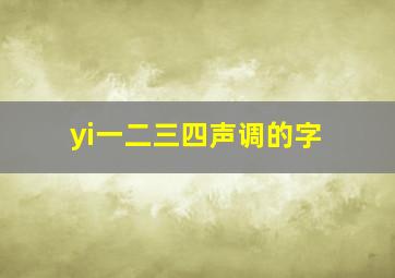 yi一二三四声调的字