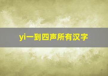 yi一到四声所有汉字